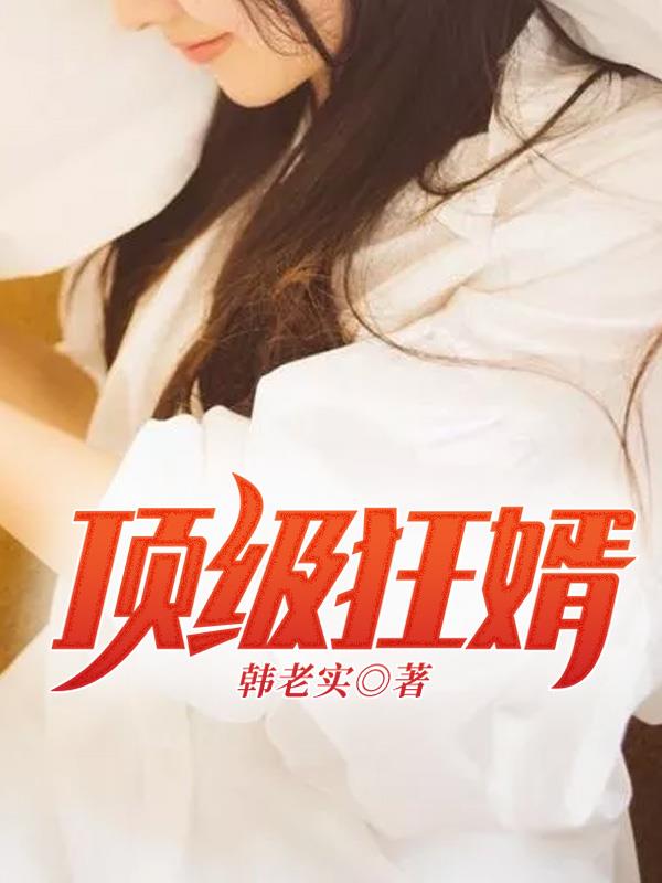 頂級(jí)狂婿