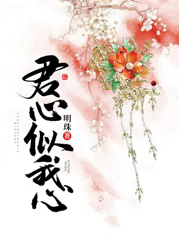 君心似我心