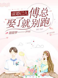 谋婚已久:傅总,娶了就别跑