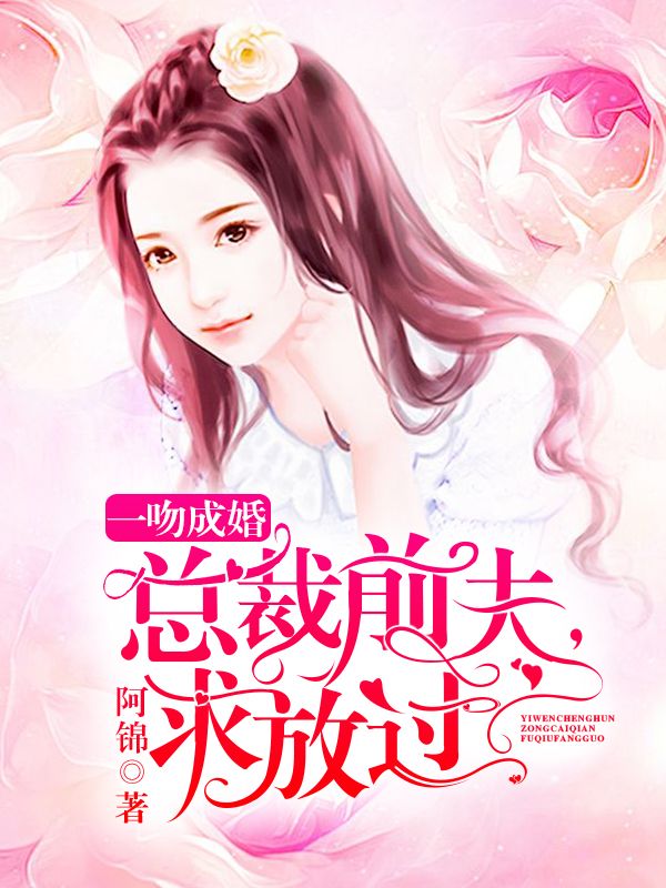 一吻成婚:总裁前夫,求放过