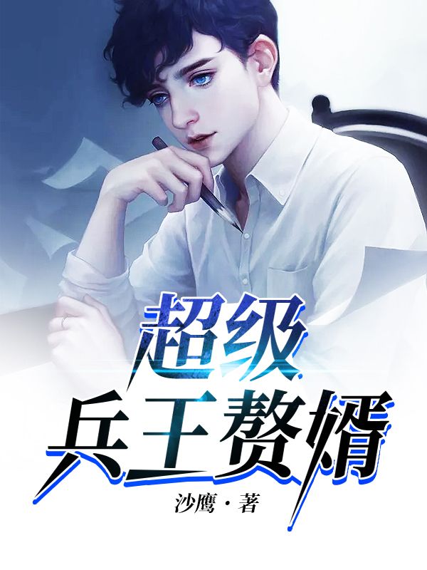 超级兵王赘婿