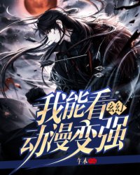 玄幻:我能看动漫变强