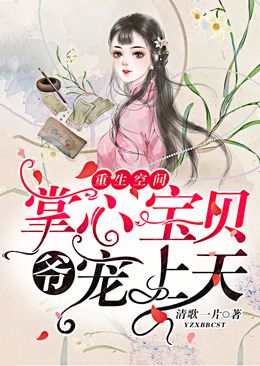 重生空间:爷,掌心宝贝宠上天
