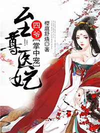 至尊医妃:四爷掌中宠