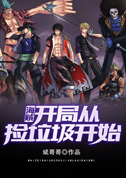 海贼:开局从捡垃圾开始