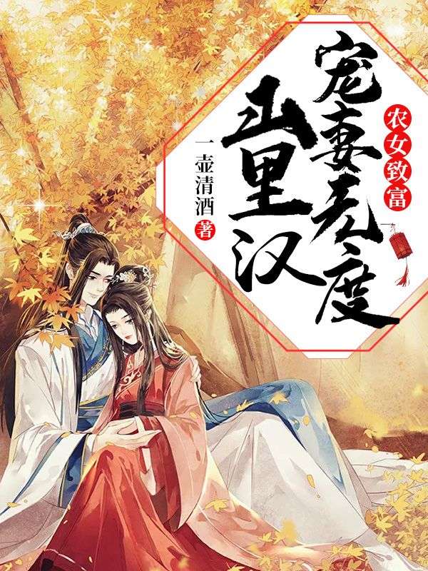 农女致富:山里汉宠妻无度
