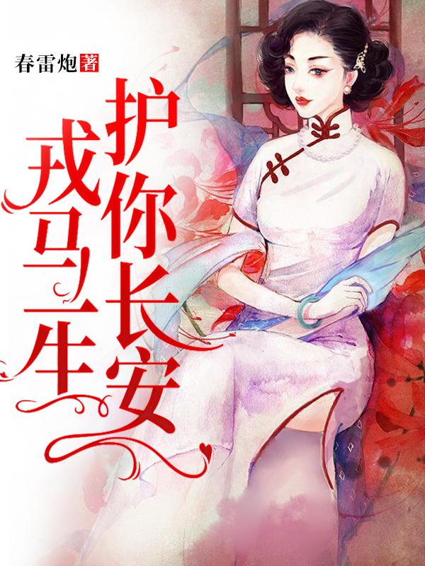 戎马一生,护你长安
