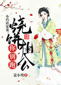 小巧农家妻:烧饼相公你别跑