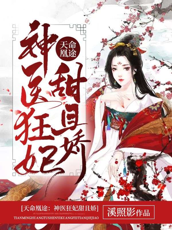 冷王宠妻:神医狂妃甜且娇