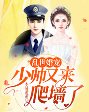 乱世婚宠:少帅又来爬墙了