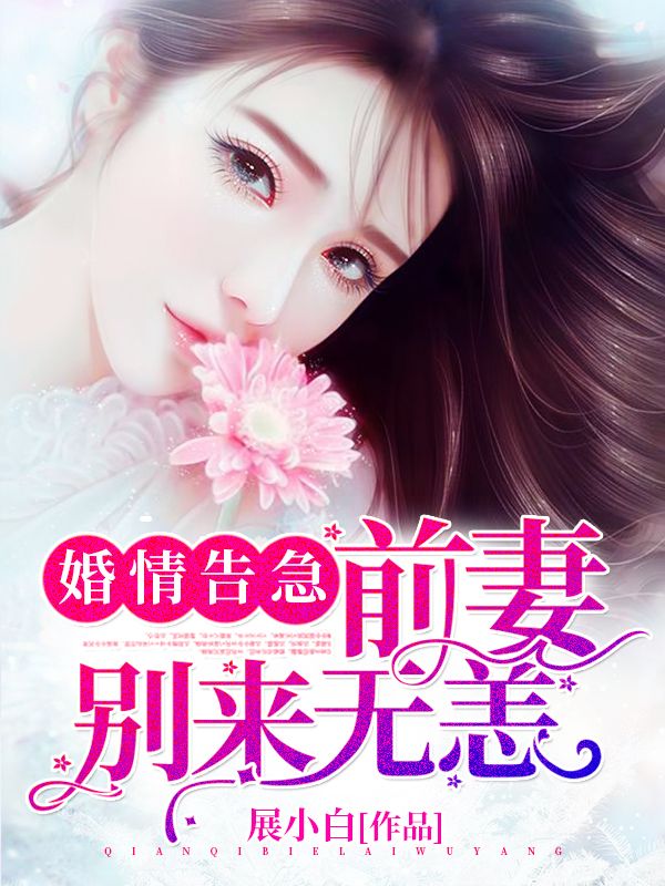婚情告急:前妻,别来无恙