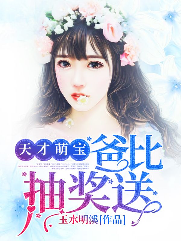 天才萌宝:爸比,抽奖送