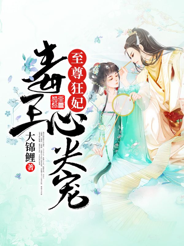 至尊狂妃:毒王心尖宠