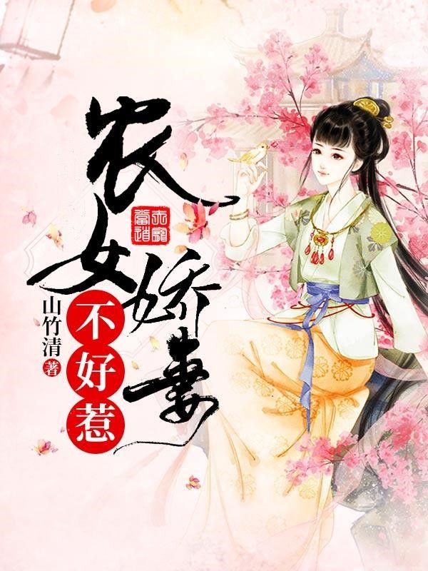 農(nóng)女嬌妻不好惹