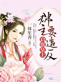 启禀皇上:郡主要造反