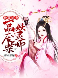 神尊追妻:一品廢柴妖靈師