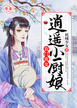 农门贵女:逍遥小厨娘