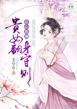 帝心难测:贵女翻身守则