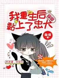 我重生后黏上了忠犬