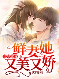 三爷蜜宠：鲜妻她又美又娇