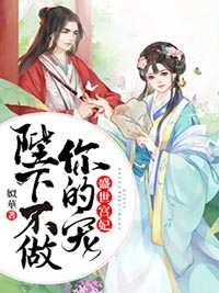 盛世宫妃:陛下,不做你的宠