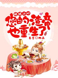 娘娘小心:您的渣帝也重生了
