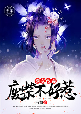 嫡女改命：废柴不好惹