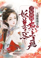 丑妃田园:妖孽王爷,欺上瘾