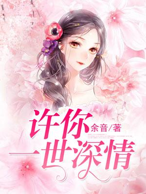 许你一世深情