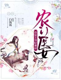 农门医女:背靠王爷好乘凉