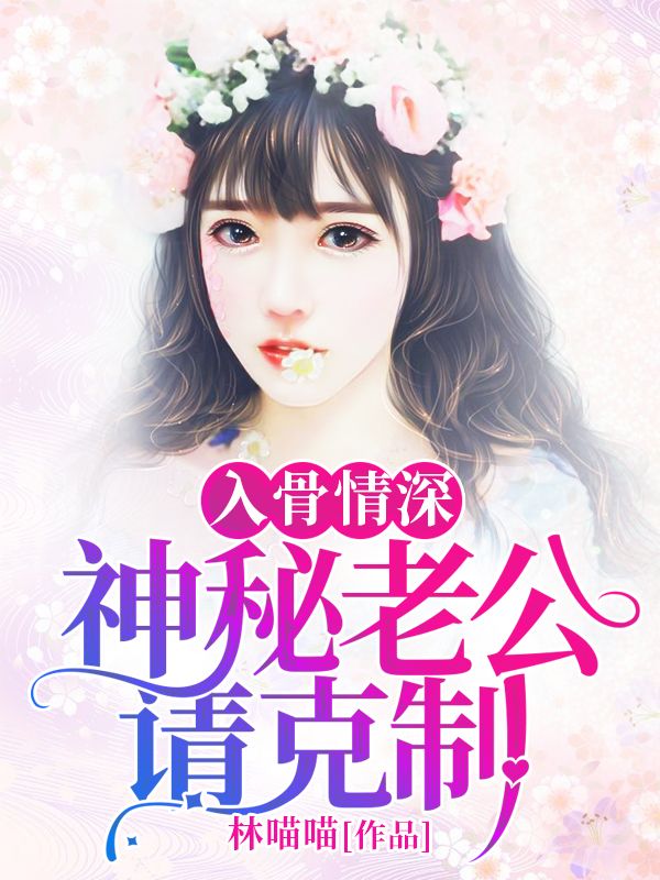 入骨情深:神秘老公请克制