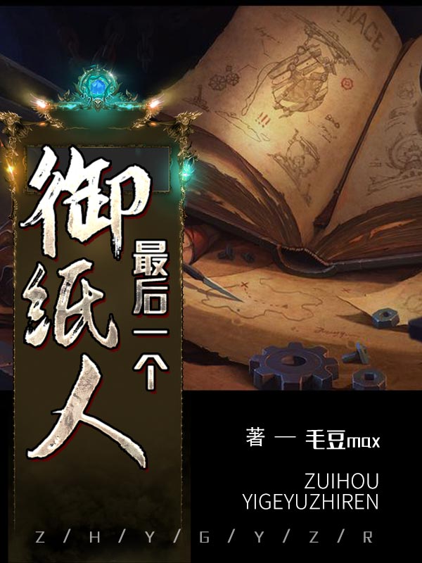 最后一个御纸人