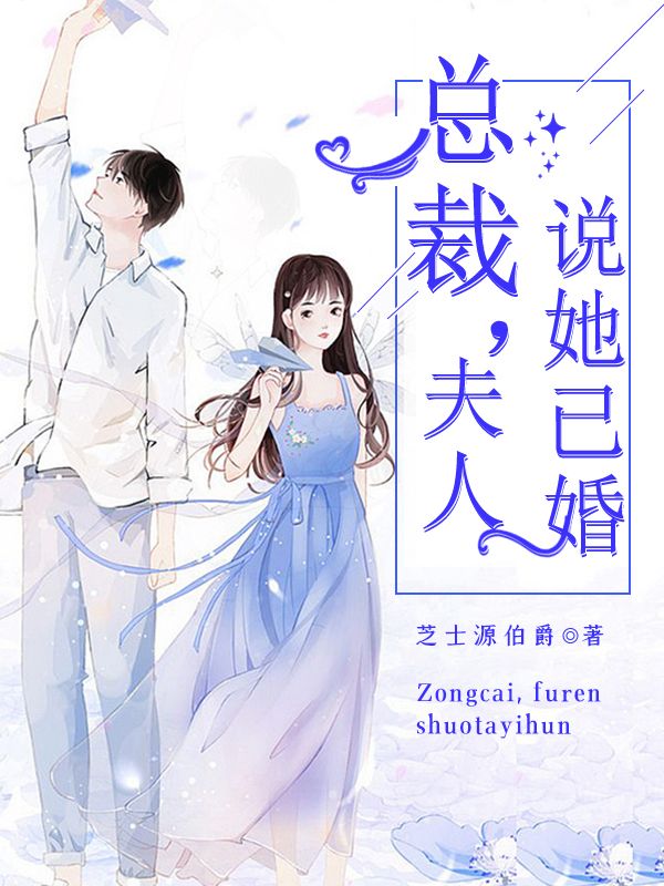 总裁,夫人说她已婚
