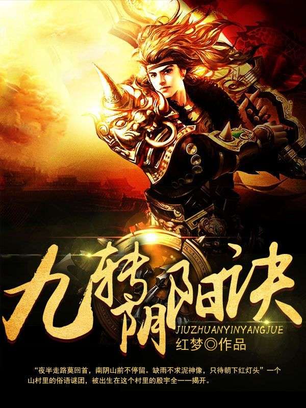 九转阴阳诀