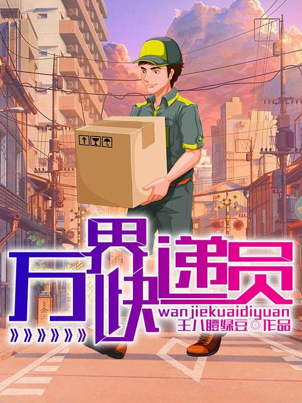 万界快递员