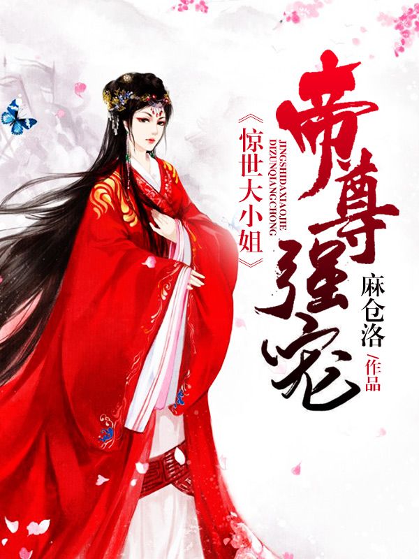 帝尊强宠:惊世大小姐