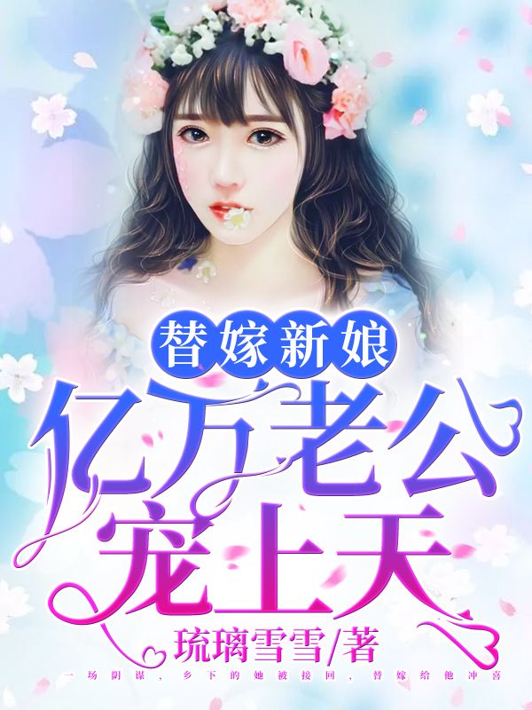 替嫁新娘:亿万老公宠上天