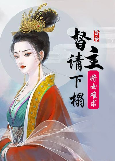 将女难求