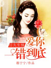 日久生情:爱你,一错到底