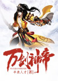 万剑神帝