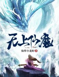 无上仙魔