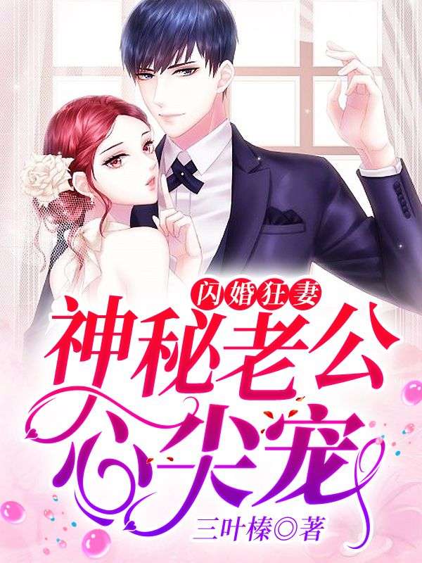 闪婚狂妻:神秘老公心尖宠