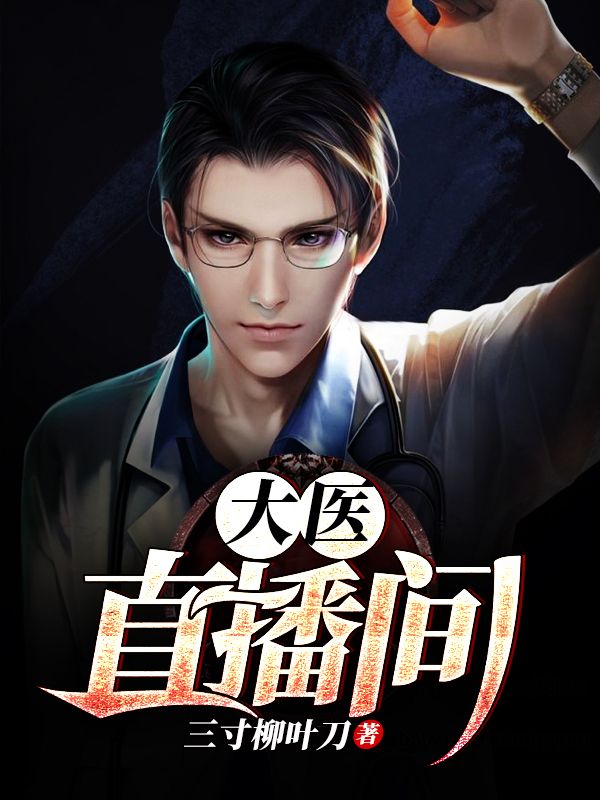 大醫(yī)直播間