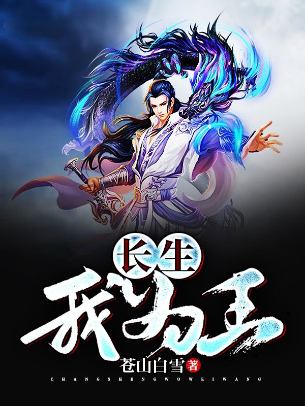 长生我为王