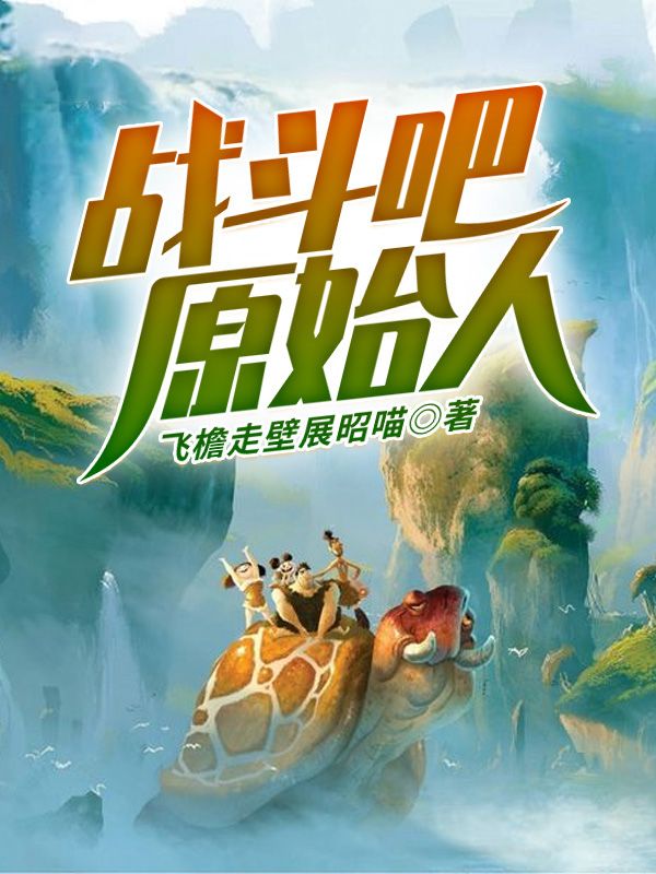 战斗吧,原始人