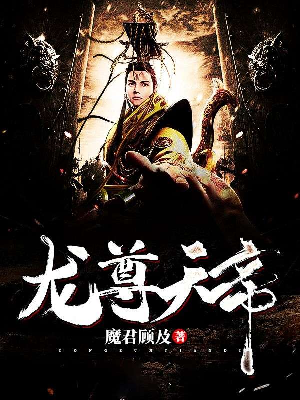 龍尊天帝