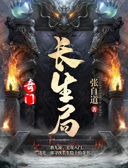 奇门:长生局