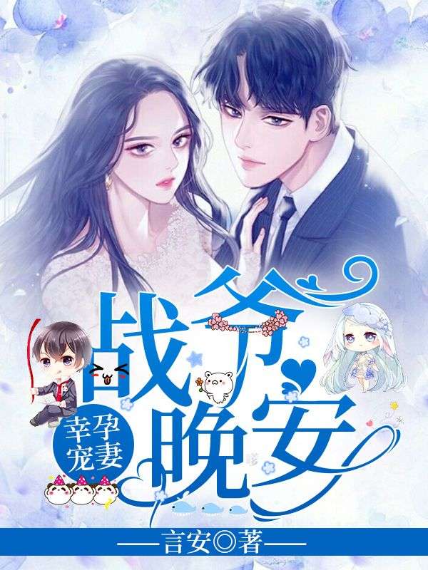 幸孕宠妻:战爷,晚安!