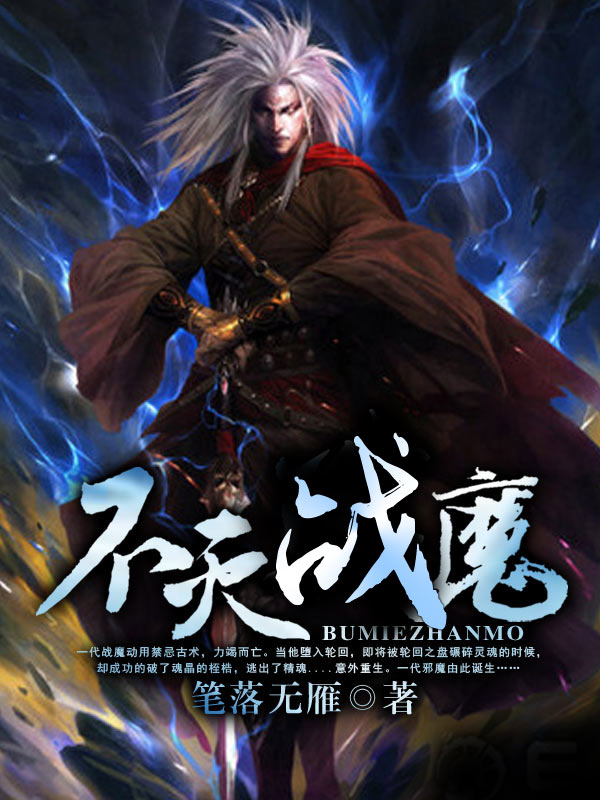 不灭战魔