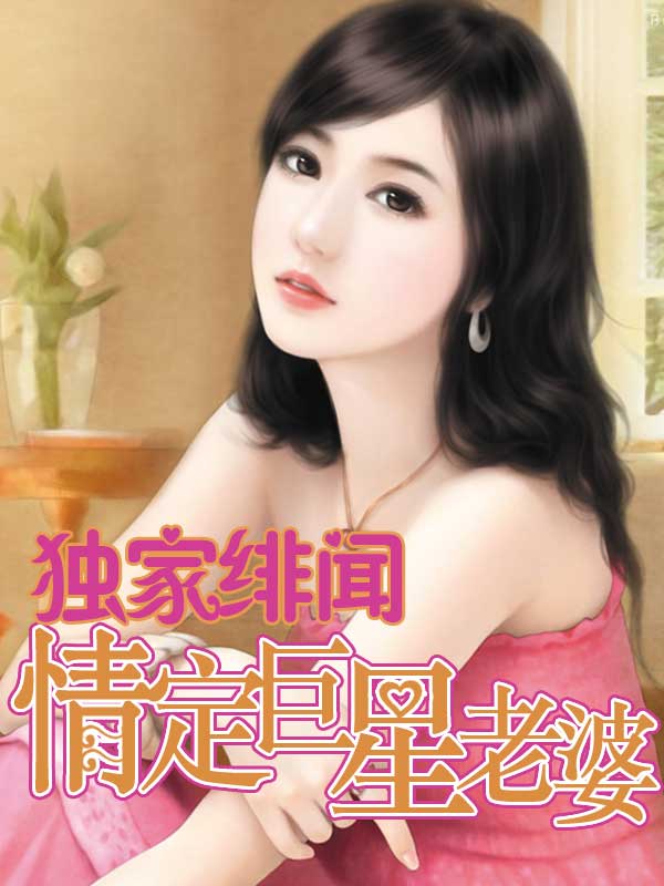 独家绯闻:情定巨星老婆
